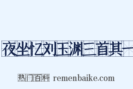 夜坐忆刘玉渊三首其一是什么意思的图片